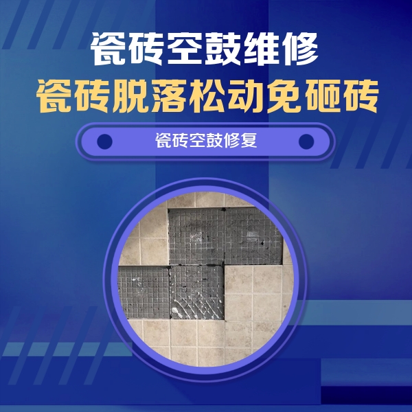 土默特瓷砖空鼓维修公司分享新房瓷砖空鼓是什么原因？新手必懂的基础诱因