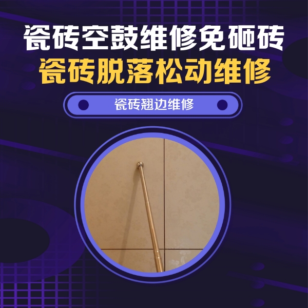 土默特瓷砖空鼓维修公司分享瓷砖空鼓维修材料怎么选？不同场景选材攻略